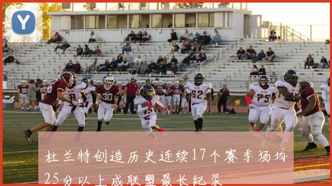 杜兰特创造历史连续17个赛季场均25分以上成联盟最长纪录