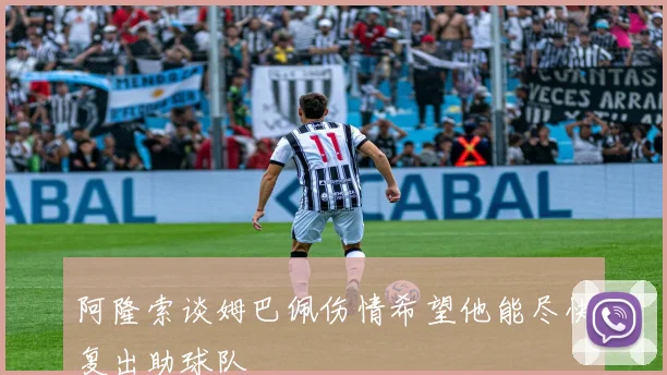 阿隆索谈姆巴佩伤情希望他能尽快复出助球队
