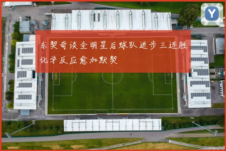东契奇谈全明星后球队进步三连胜化学反应愈加默契