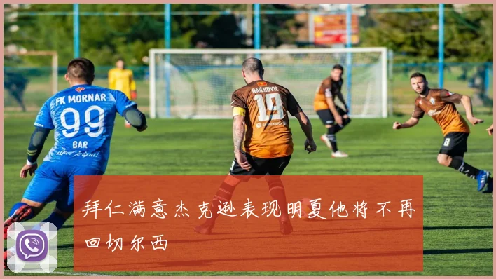 拜仁满意杰克逊表现明夏他将不再回切尔西