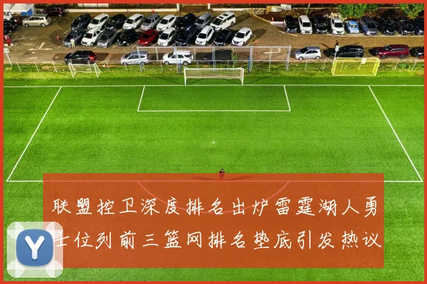 联盟控卫深度排名出炉雷霆湖人勇士位列前三篮网排名垫底引发热议