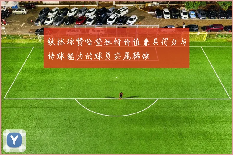 铁林称赞哈登独特价值兼具得分与传球能力的球员实属稀缺