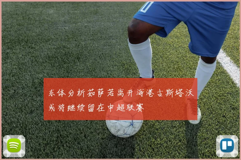 东体分析茹萨若离开海港古斯塔沃或将继续留在中超联赛