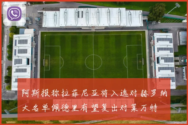 阿斯报称拉菲尼亚将入选对赫罗纳大名单佩德里有望复出对莱万特
