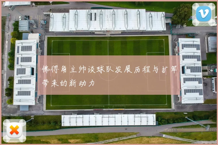 佛得角主帅谈球队发展历程与扩军带来的新动力