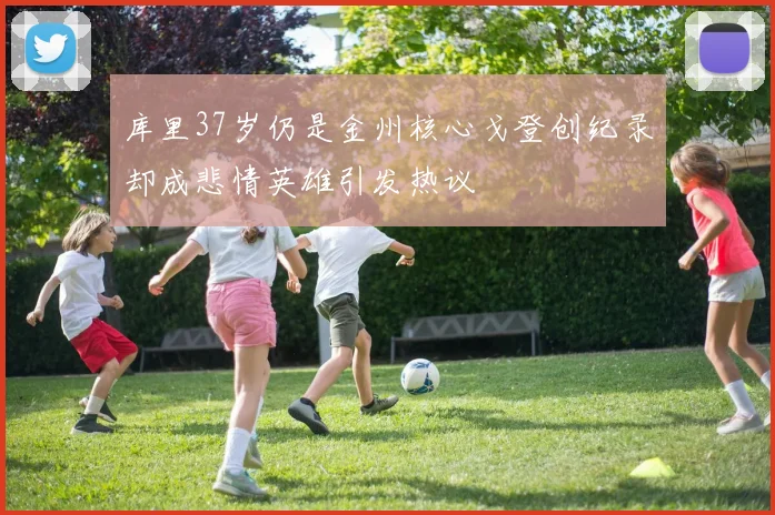 库里37岁仍是金州核心戈登创纪录却成悲情英雄引发热议