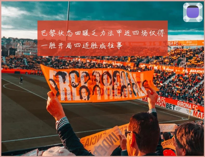 巴黎状态回暖乏力法甲近四场仅得一胜开局四连胜成往事